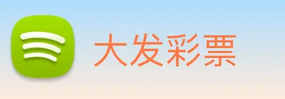 大发彩票 logo